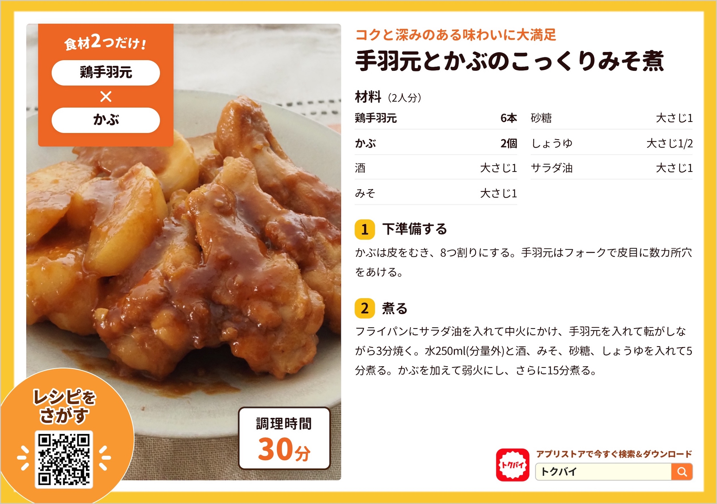 手羽元とかぶのこっくりみそ煮