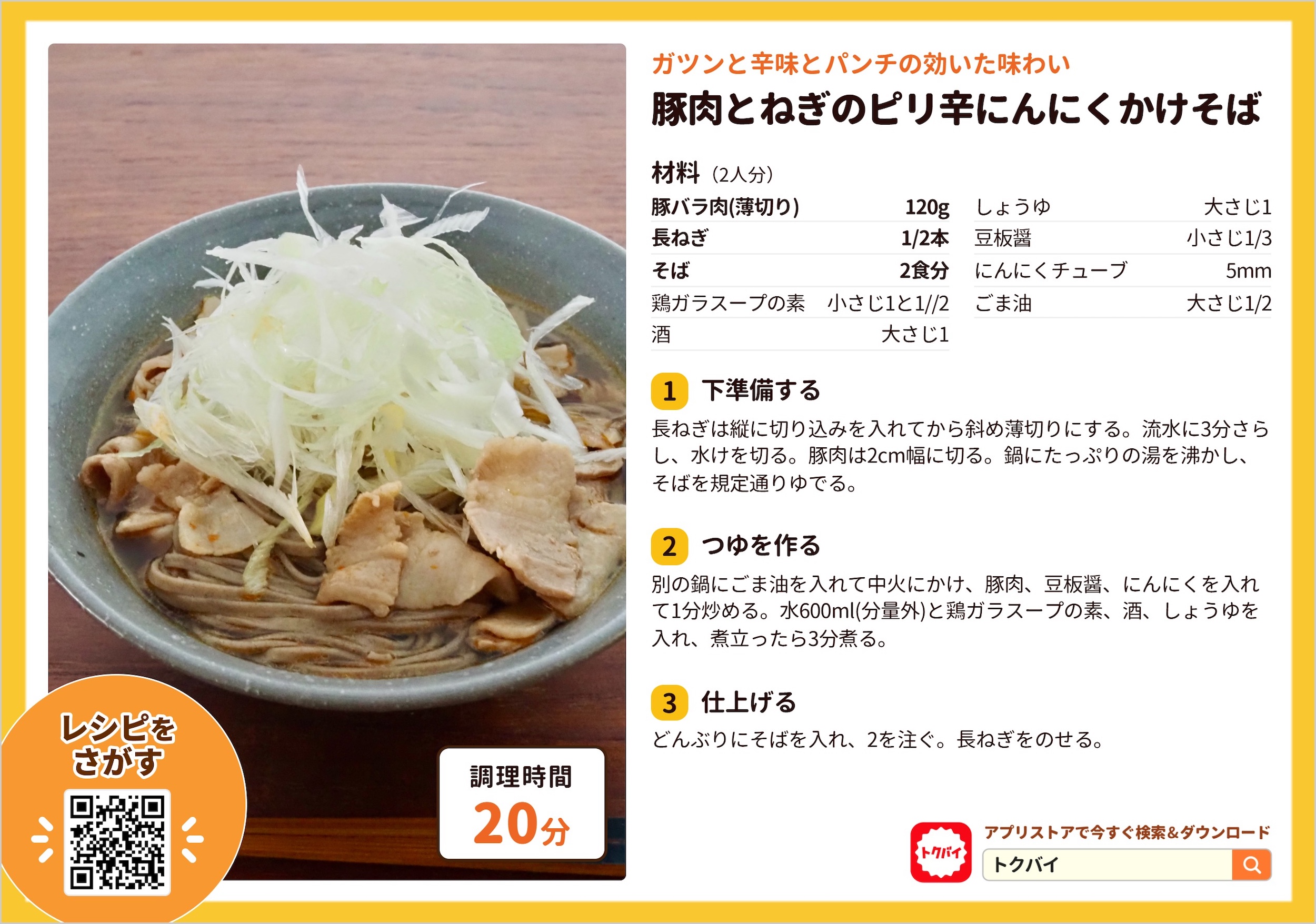 豚肉とねぎのピリ辛にんにくかけそば