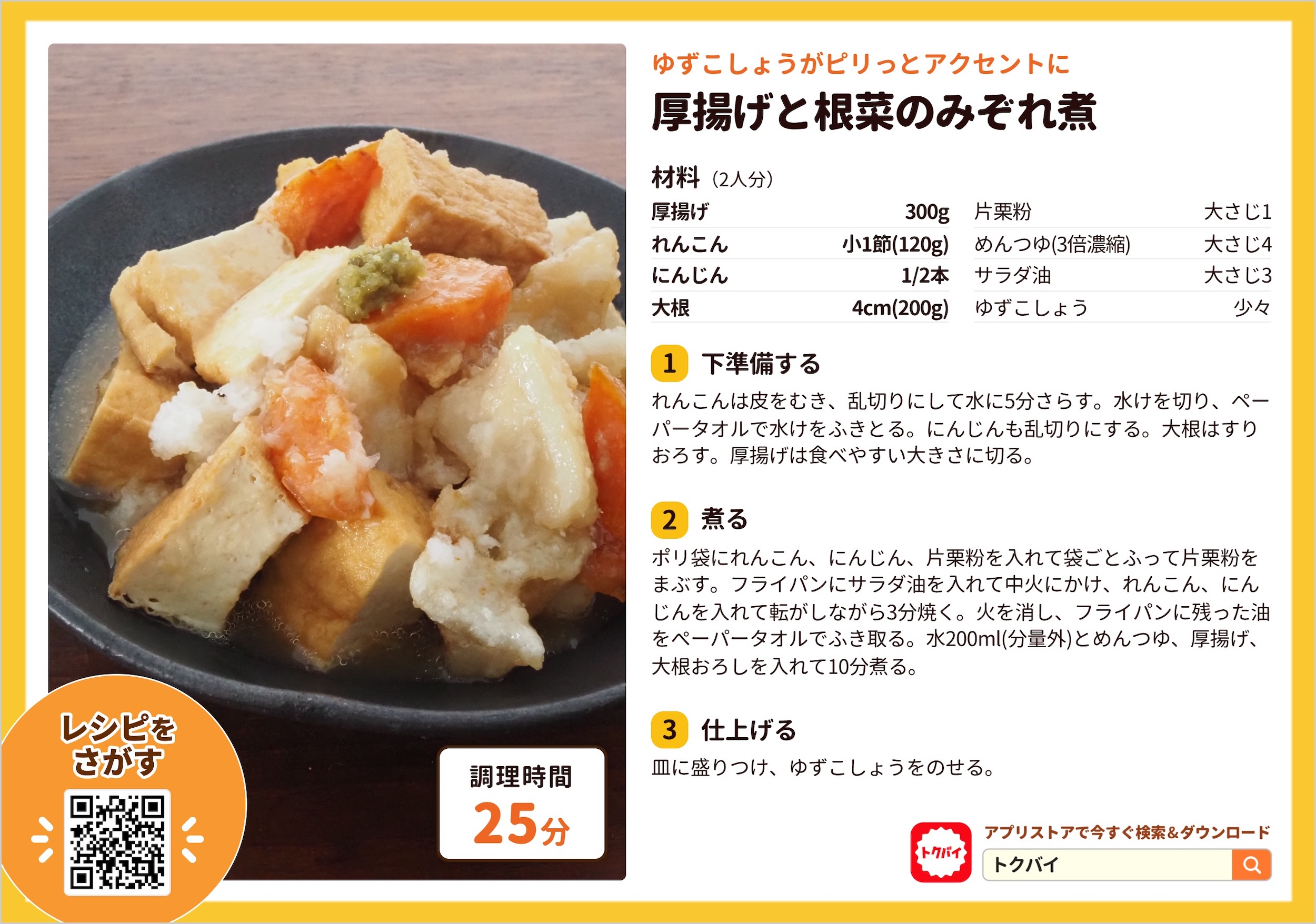 厚揚げと根菜のみぞれ煮