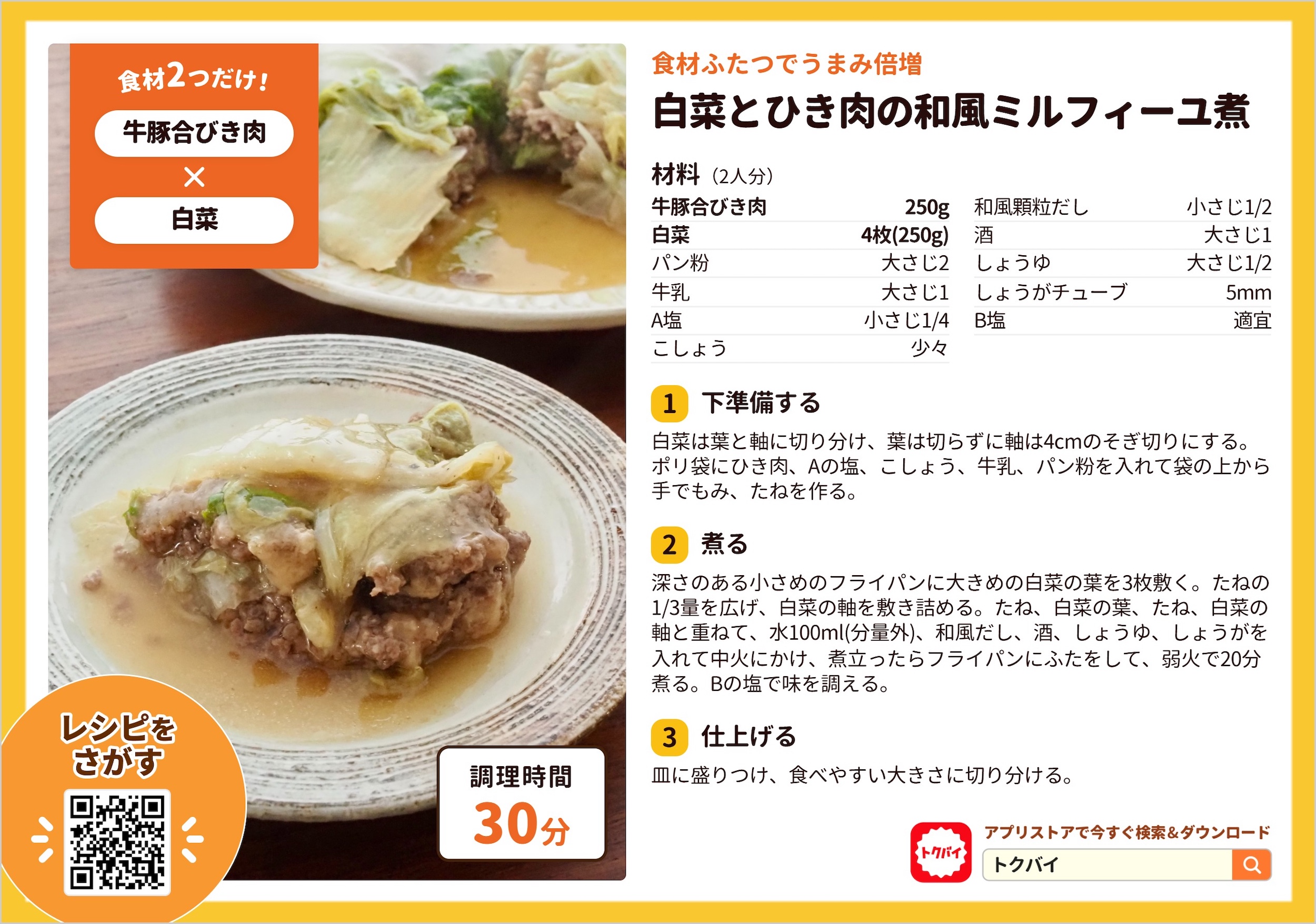 白菜とひき肉の和風ミルフィーユ煮