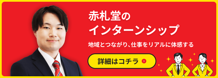 赤札堂のインターンシップ
