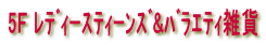 5F レディースティーンズ&バラエティ雑貨