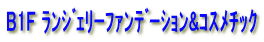B1F ランジェリーファンデーション&コスメチック